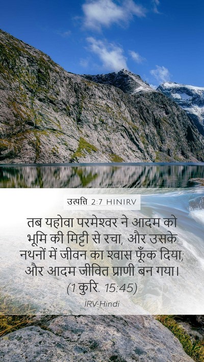 उत्पत्ति 2:7 HINIRV Bible Verse Image