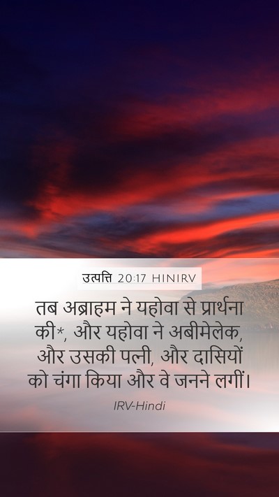 उत्पत्ति 20:17 HINIRV Bible Verse Image