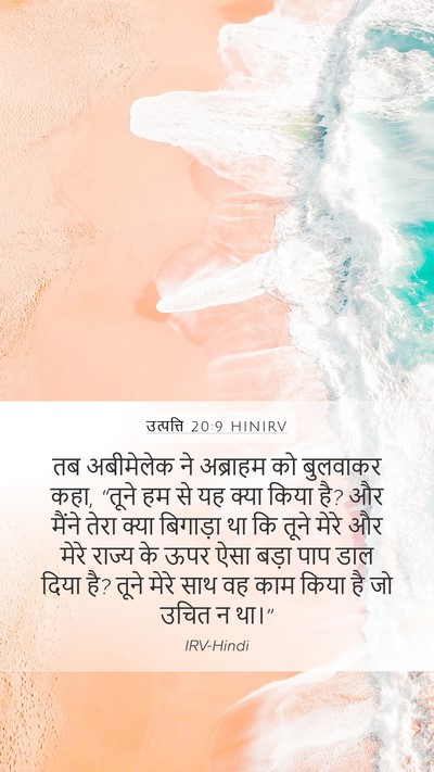 उत्पत्ति 20:9 HINIRV Bible Verse Image