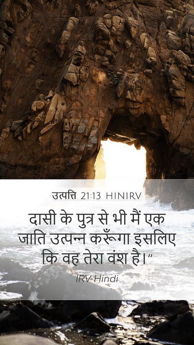 उत्पत्ति 21:13 HINIRV Mobile Phone Wallpaper - दासी के पुत्र से भी - Mobile Bible Verse Wallpaper