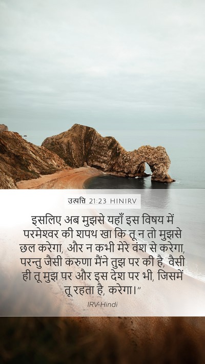 उत्पत्ति 21:23 HINIRV Mobile Phone Wallpaper - इसलिए अब मुझसे - Mobile Bible Verse Wallpaper
