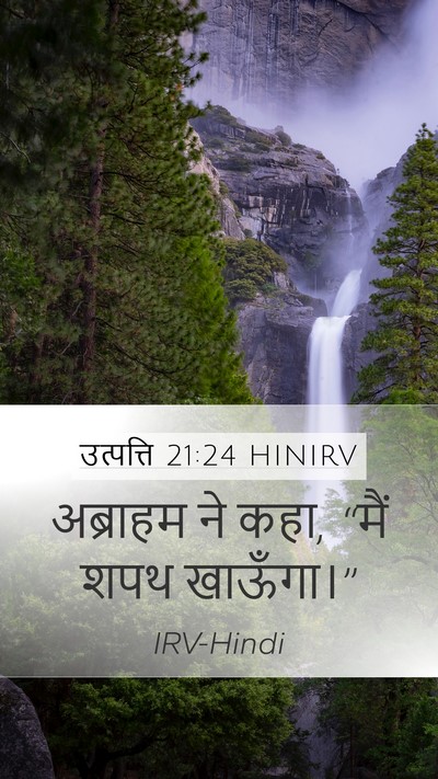 उत्पत्ति 21:24 HINIRV Mobile Phone Wallpaper - अब्राहम ने कहा, - Mobile Bible Verse Wallpaper
