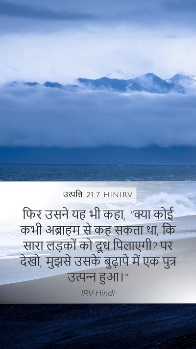 उत्पत्ति 21:7 HINIRV Mobile Phone Wallpaper - फिर उसने यह भी कहा, - Mobile Bible Verse Wallpaper