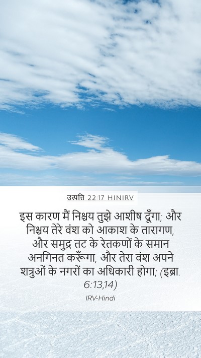 उत्पत्ति 22:17 HINIRV Bible Verse Image