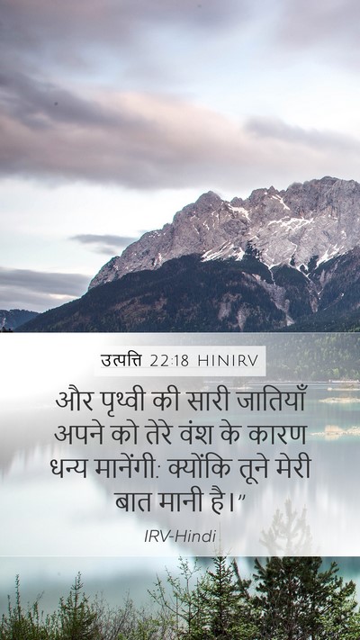 उत्पत्ति 22:18 HINIRV Bible Verse Image