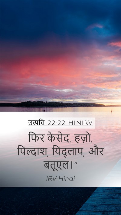 उत्पत्ति 22:22 HINIRV Mobile Phone Wallpaper - फिर केसेद, हज़ो, - Mobile Bible Verse Wallpaper