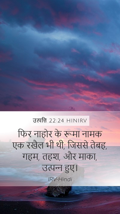उत्पत्ति 22:24 HINIRV Mobile Phone Wallpaper - फिर नाहोर के रूमा - Mobile Bible Verse Wallpaper