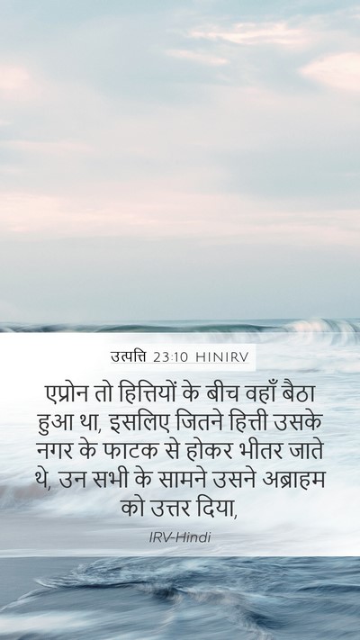 उत्पत्ति 23:10 HINIRV Mobile Phone Wallpaper - एप्रोन तो - Mobile Bible Verse Wallpaper