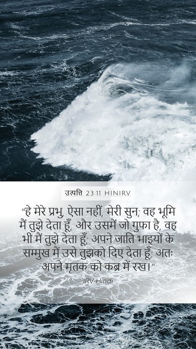 उत्पत्ति 23:11 HINIRV Mobile Phone Wallpaper - “हे मेरे प्रभु, ऐसा - Mobile Bible Verse Wallpaper