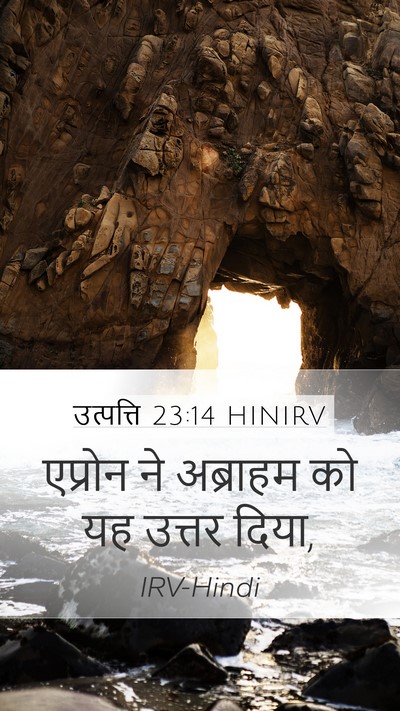 उत्पत्ति 23:14 HINIRV Mobile Phone Wallpaper - एप्रोन ने अब्राहम - Mobile Bible Verse Wallpaper
