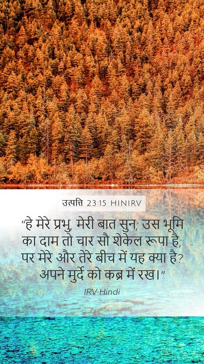 उत्पत्ति 23:15 HINIRV Bible Verse Image