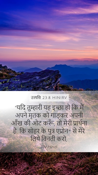 उत्पत्ति 23:8 HINIRV Mobile Phone Wallpaper - “यदि तुम्हारी यह - Mobile Bible Verse Wallpaper
