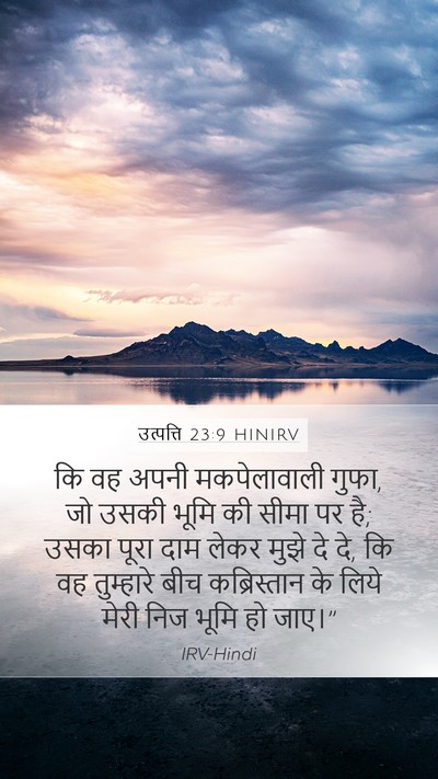 उत्पत्ति 23:9 HINIRV Mobile Phone Wallpaper - कि वह अपनी - Mobile Bible Verse Wallpaper