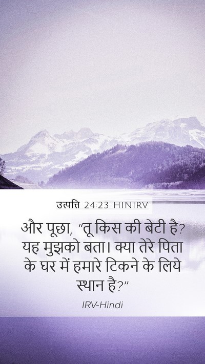 उत्पत्ति 24:23 HINIRV Mobile Phone Wallpaper - और पूछा, “तू किस की - Mobile Bible Verse Wallpaper