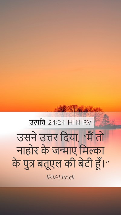 उत्पत्ति 24:24 HINIRV Mobile Phone Wallpaper - उसने उत्तर दिया, - Mobile Bible Verse Wallpaper