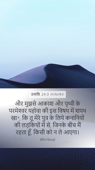 उत्पत्ति 24:3 HINIRV Bible Verse Image