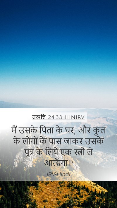 उत्पत्ति 24:38 HINIRV Mobile Phone Wallpaper - मैं उसके पिता के - Mobile Bible Verse Wallpaper