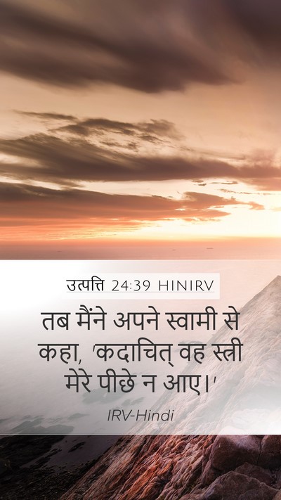 उत्पत्ति 24:39 HINIRV Mobile Phone Wallpaper - तब मैंने अपने - Mobile Bible Verse Wallpaper