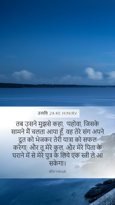 उत्पत्ति 24:40 HINIRV Mobile Phone Wallpaper - तब उसने मुझसे कहा, - Mobile Bible Verse Wallpaper