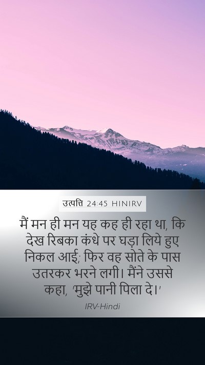 उत्पत्ति 24:45 HINIRV Bible Verse Image