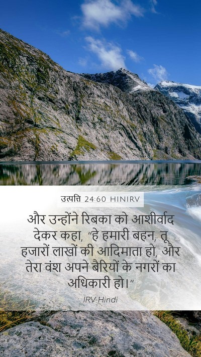 उत्पत्ति 24:60 HINIRV Bible Verse Image