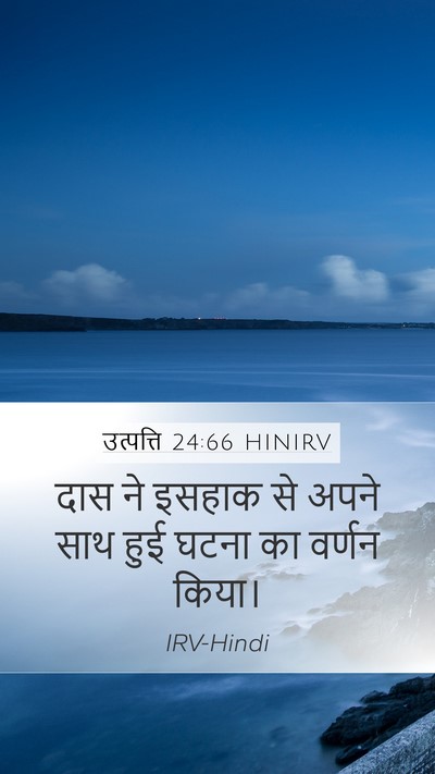उत्पत्ति 24:66 HINIRV Mobile Phone Wallpaper - दास ने इसहाक से - Mobile Bible Verse Wallpaper