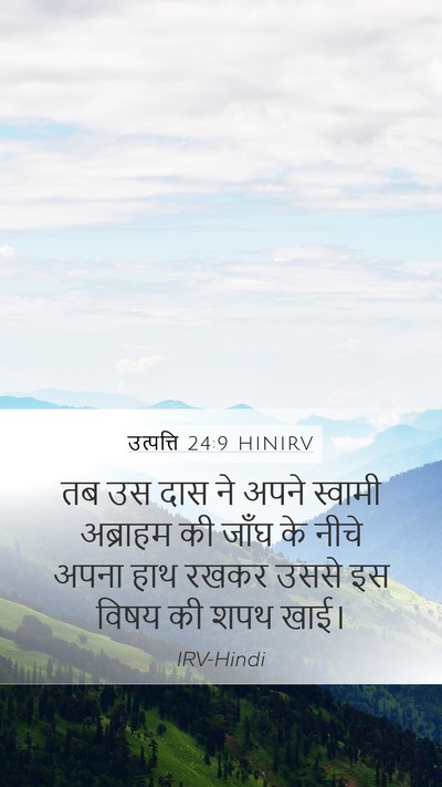 उत्पत्ति 24:9 HINIRV Mobile Phone Wallpaper - तब उस दास ने अपने - Mobile Bible Verse Wallpaper