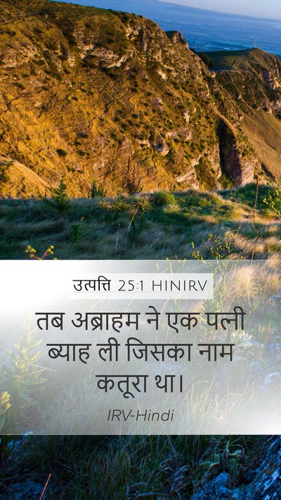 उत्पत्ति 25:1 HINIRV Mobile Phone Wallpaper - तब अब्राहम ने एक - Mobile Bible Verse Wallpaper