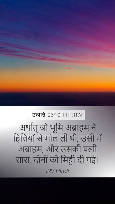उत्पत्ति 25:10 HINIRV Bible Verse Image