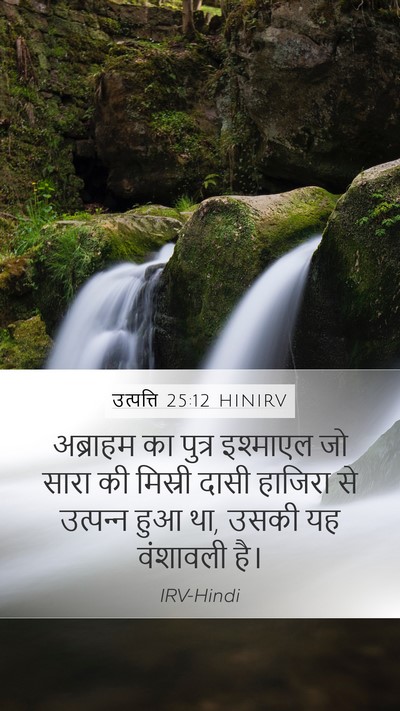 उत्पत्ति 25:12 HINIRV Bible Verse Image