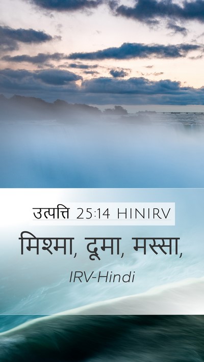 उत्पत्ति 25:14 HINIRV Mobile Phone Wallpaper - मिश्मा, दूमा, - Mobile Bible Verse Wallpaper