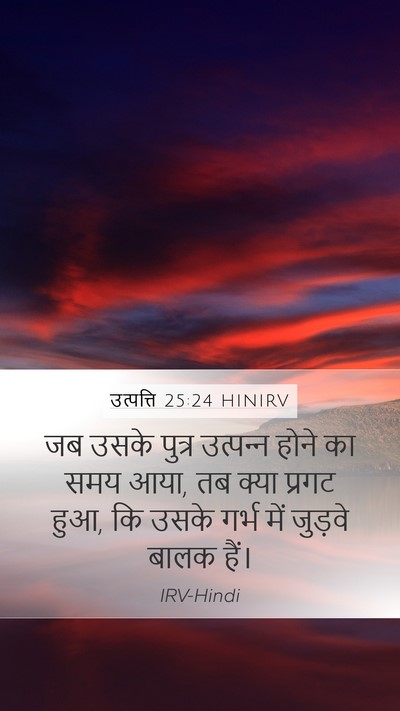 उत्पत्ति 25:24 HINIRV Bible Verse Image