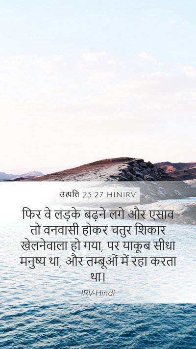 उत्पत्ति 25:27 HINIRV Bible Verse Image