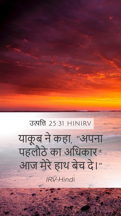उत्पत्ति 25:31 HINIRV Bible Verse Image