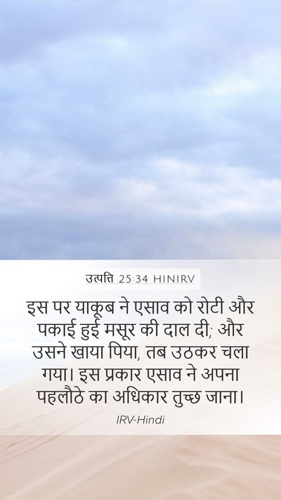 उत्पत्ति 25:34 HINIRV Bible Verse Image