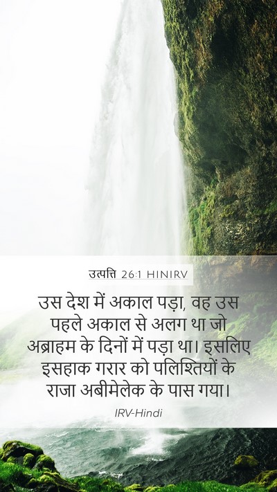 उत्पत्ति 26:1 HINIRV Bible Verse Image