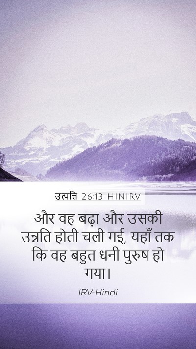 उत्पत्ति 26:13 HINIRV Mobile Phone Wallpaper - और वह बढ़ा और उसकी - Mobile Bible Verse Wallpaper