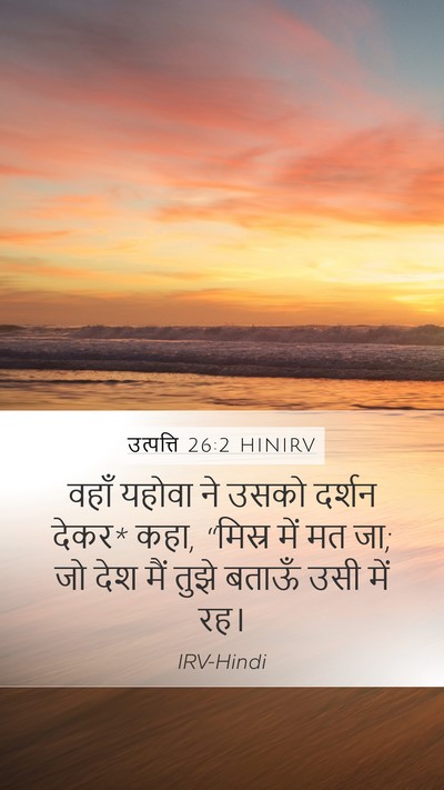 उत्पत्ति 26:2 HINIRV Mobile Phone Wallpaper - वहाँ यहोवा ने उसको - Mobile Bible Verse Wallpaper