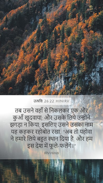 उत्पत्ति 26:22 HINIRV Mobile Phone Wallpaper - तब उसने वहाँ से - Mobile Bible Verse Wallpaper