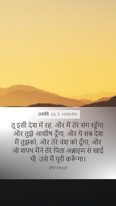 उत्पत्ति 26:3 HINIRV Mobile Phone Wallpaper - तू इसी देश में रह, - Mobile Bible Verse Wallpaper