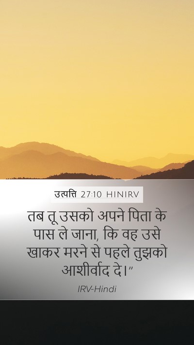 उत्पत्ति 27:10 HINIRV Mobile Phone Wallpaper - तब तू उसको अपने - Mobile Bible Verse Wallpaper