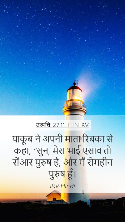 उत्पत्ति 27:11 HINIRV Mobile Phone Wallpaper - याकूब ने अपनी माता - Mobile Bible Verse Wallpaper