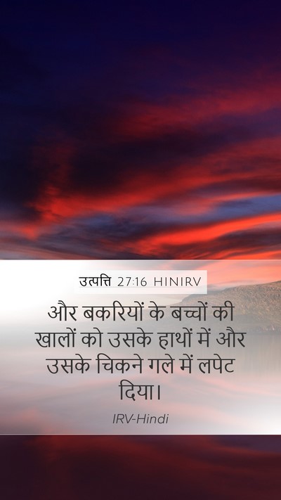 उत्पत्ति 27:16 HINIRV Mobile Phone Wallpaper - और बकरियों के - Mobile Bible Verse Wallpaper