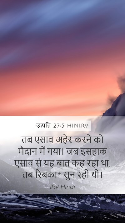 उत्पत्ति 27:5 HINIRV Mobile Phone Wallpaper - तब एसाव अहेर करने - Mobile Bible Verse Wallpaper