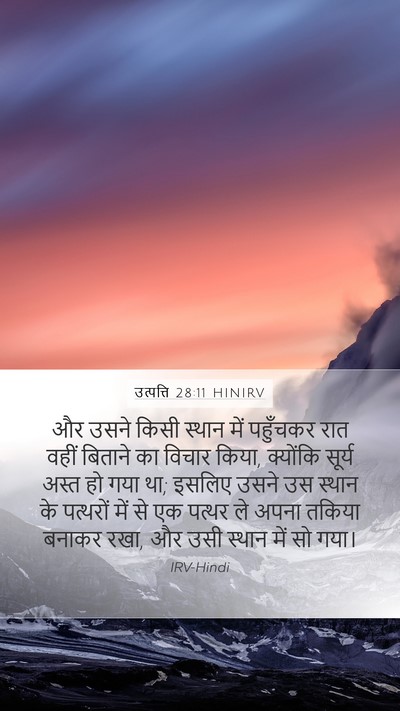 उत्पत्ति 28:11 HINIRV Mobile Phone Wallpaper - और उसने किसी स्थान - Mobile Bible Verse Wallpaper