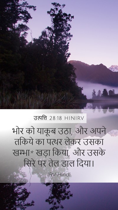 उत्पत्ति 28:18 HINIRV Bible Verse Image