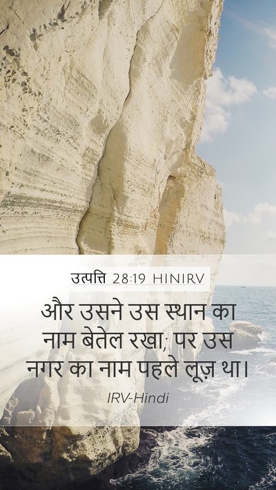 उत्पत्ति 28:19 HINIRV Mobile Phone Wallpaper - और उसने उस स्थान का - Mobile Bible Verse Wallpaper