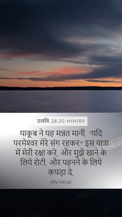 उत्पत्ति 28:20 HINIRV Bible Verse Image
