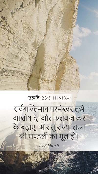 उत्पत्ति 28:3 HINIRV Bible Verse Image