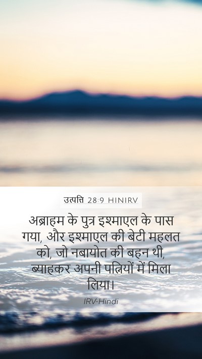उत्पत्ति 28:9 HINIRV Bible Verse Image